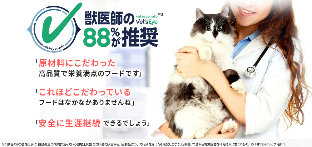 獣医師の88％が推奨